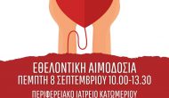 Εθελοντική Αιμοδοσία την Πέμπτη στο Μεγανήσι