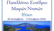 14ο Πανελλήνιο Συνέδριο Μικρών Νησιών
