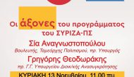 Πολιτική εκδήλωση ΣΥΡΙΖΑ στην Λευκάδα