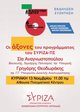 Πολιτική εκδήλωση ΣΥΡΙΖΑ στην Λευκάδα