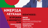 Εκδήλωση ΣΥΡΙΖΑ στην Λευκάδα
