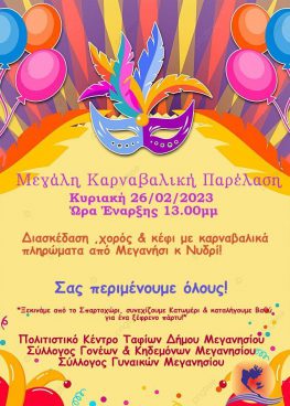 Αφίσα για το Καρναβάλι στο Μεγανήσι