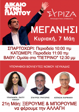 Περιοδεία και ομιλία των υποψηφίων του ΣΥΡΙΖΑ στο Μεγανήσι την ερχόμενη Κυριακή