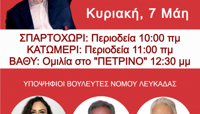 Περιοδεία και ομιλία των υποψηφίων του ΣΥΡΙΖΑ στο Μεγανήσι την ερχόμενη Κυριακή