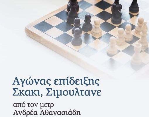 Νέα ημερομηνία (11 Αυγούστου) για το αναβληθέν σιμουλτανέ σκακιού