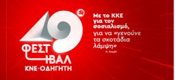 Φεστιβάλ ΚΝΕ-Οδηγητή στην Λευκάδα