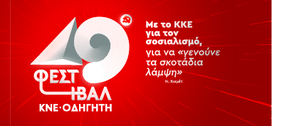 Φεστιβάλ ΚΝΕ-Οδηγητή στην Λευκάδα