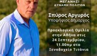 Προεκλογική ομιλία στην Αθήνα, Σπύρου Αργυρού