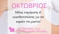 Δράσεις Υγείας από το Νοσοκομείο Λευκάδας- στις 31/10 στο Μεγανήσι.