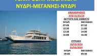 Δρομολόγια φέρι-μποτ από 1η Μάρτη