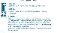 Εκδηλώσεις 25ης Μάρτη