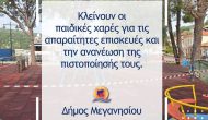 Ανακοινώσεις δήμου Μεγανησίου