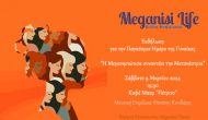 Εκδήλωση για την Γυναίκα με ομιλίες και μουσικό αφιέρωμα, από το MeganisiLife