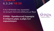 Πολιτική εκδήλωση ΣΥΡΙΖΑ