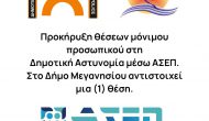 Ανακοίνωση για την θέση του δημοτικού αστυνόμου