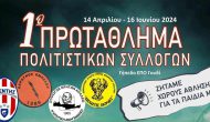 Ποδοσφαιρικό Πρωτάθλημα Πολιτιστικών Συλλόγων με πρωτοβουλία του ΜΕΝΤΗ