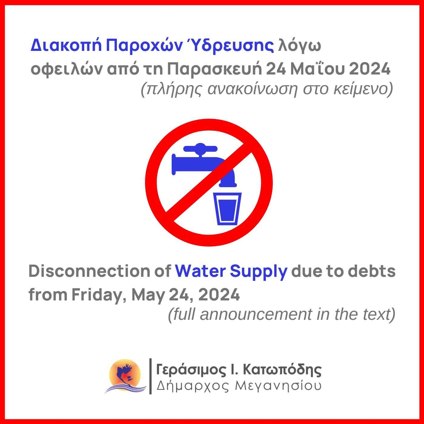 Απειλεί με διακοπή ύδρευσης τους κακοπληρωτές ο Δήμος Μεγανησίου.