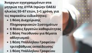 Προκήρυξη θέσεων εργασίας από τον Δήμο