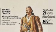 «Έλληνες-Ρωμιοί-Γραικοί»- ομιλία του ιστορικού Άρη Κατωπόδη το Σάββατο