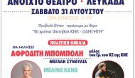 Φεστιβάλ ΚΝΕ στην Λευκάδα.
