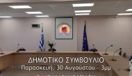 Δημοτικό συμβούλιο την Παρασκευή 30 Αυγούστου