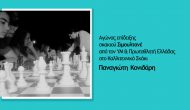 Την Κυριακή στις 9.00 ο αγώνας επίδειξης σκακιού (σιμουλτανέ) στην πλατεία του Βαθιού.