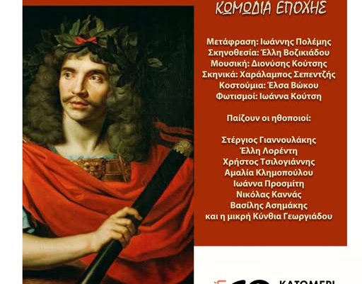Μολιέρος την Κυριακή στις εκδηλώσεις του Δήμου