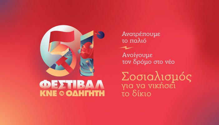 Πρόγραμμα 51ου Φεστιβάλ ΚΝΕ στην Λευκάδα