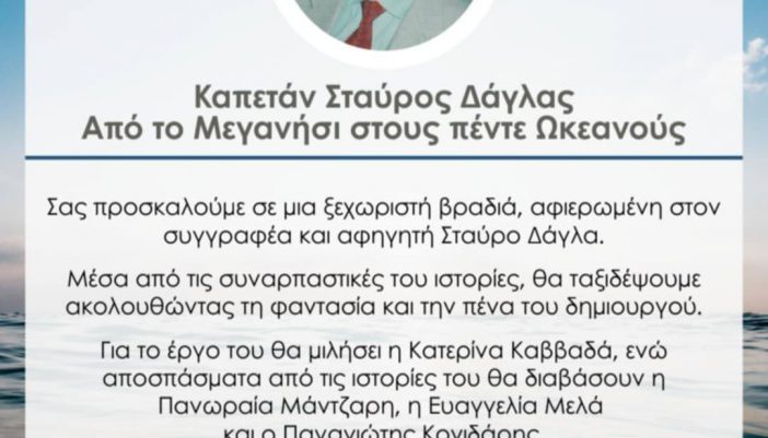 Εκδήλωση προς τιμήν του Σταύρου Δάγλα