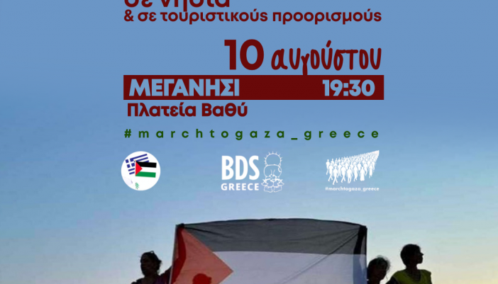 March To Gaza Greece – Πανελλαδική Ημέρα δράσης ενάντια στη γενοκτονία της Παλαιστίνης
