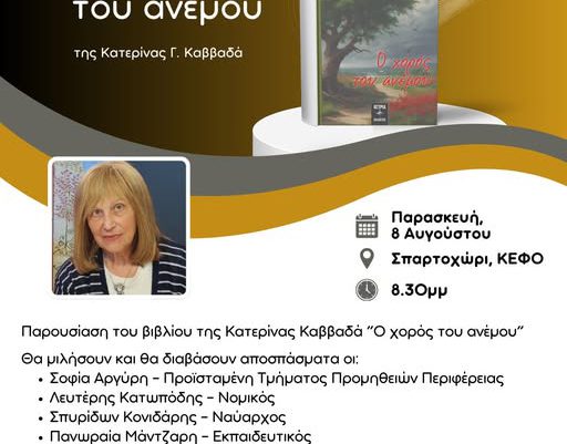 Παρουσίαση βιβλίου Κατερίνας Καββαδά