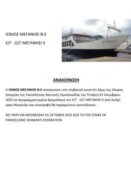 Χωρίς δρομολόγια φέρυ την Τετάρτη λόγω της Πανελλήνιας Απεργίας