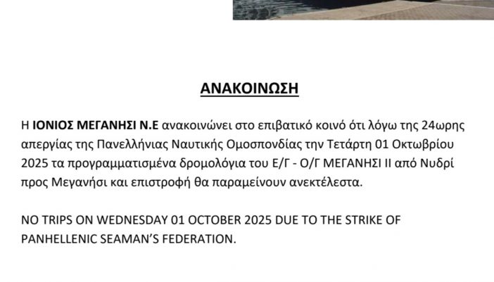Χωρίς δρομολόγια φέρυ την Τετάρτη λόγω της Πανελλήνιας Απεργίας