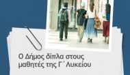 Κάλυψη μεταφορικών των μαθητών Γ’Λυκείου από τον Δήμο