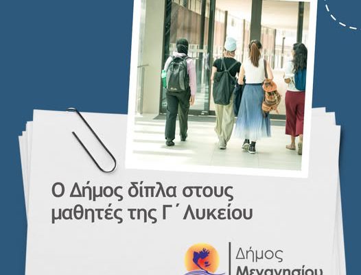 Κάλυψη μεταφορικών των μαθητών Γ’Λυκείου από τον Δήμο
