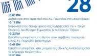 Πρόγραμμα εκδηλώσεων 27-28 Οκτώβρη