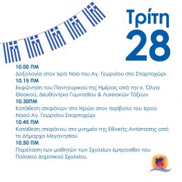 Πρόγραμμα εκδηλώσεων 27-28 Οκτώβρη
