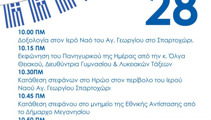 Πρόγραμμα εκδηλώσεων 27-28 Οκτώβρη