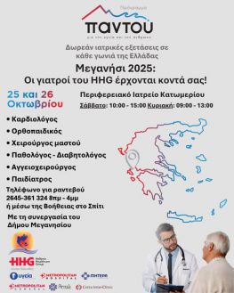 Πρόγραμμα προληπτικών ιατρικών εξετάσεων το Σαββατοκύριακο