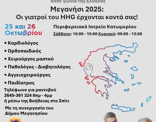 Πρόγραμμα προληπτικών ιατρικών εξετάσεων το Σαββατοκύριακο