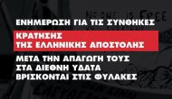 Νεότερα για την Ιωάννα Βρεττού και τα υπόλοιπα μέλη του πληρώματος της ειρηνικής GSF
