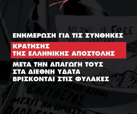 Νεότερα για την Ιωάννα Βρεττού και τα υπόλοιπα μέλη του πληρώματος της ειρηνικής GSF