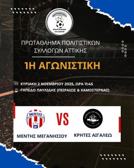 3ο Πρωτάθλημα Πολιτιστικών Συλλόγων: Μέντης Μεγανησίου – Σύλλογος Κρητών Αιγάλεω την Κυριακή 2 Νοεμβρίου 2025