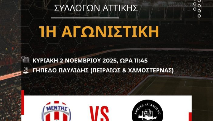 3ο Πρωτάθλημα Πολιτιστικών Συλλόγων: Μέντης Μεγανησίου – Σύλλογος Κρητών Αιγάλεω την Κυριακή 2 Νοεμβρίου 2025