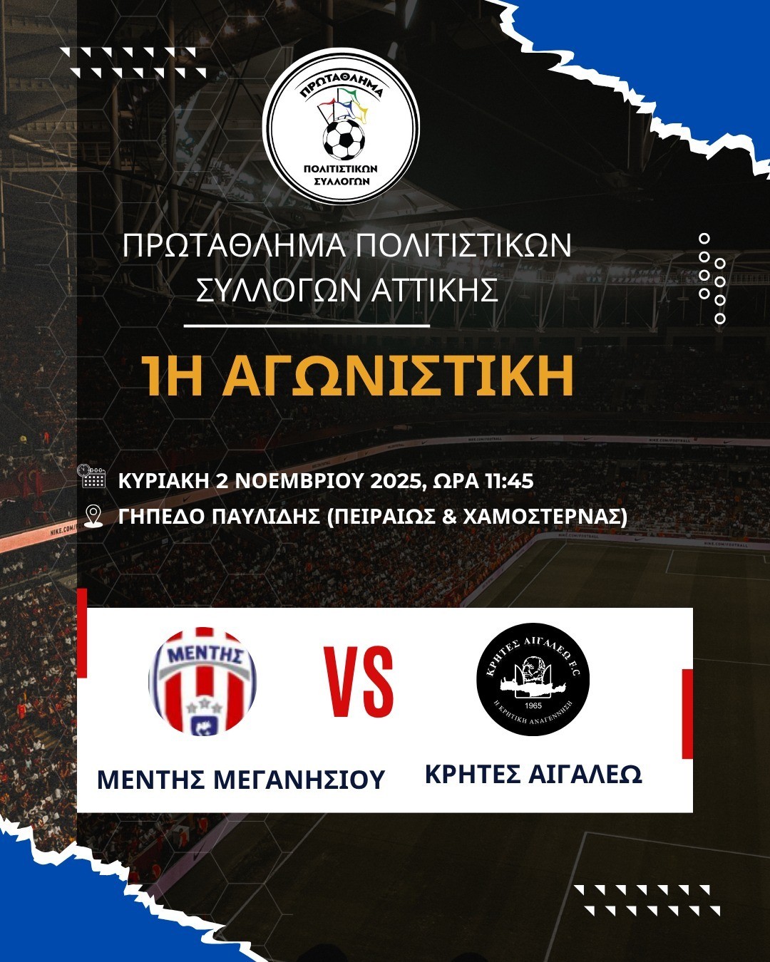 3ο Πρωτάθλημα Πολιτιστικών Συλλόγων: Μέντης Μεγανησίου – Σύλλογος Κρητών Αιγάλεω την Κυριακή 2 Νοεμβρίου 2025