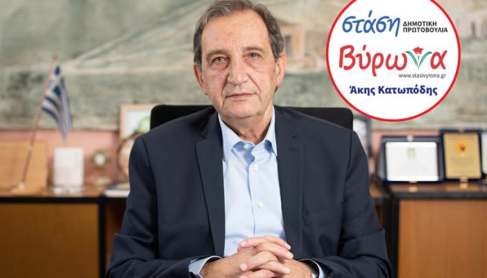 Παραιτήθηκε από δημοτικός σύμβουλος ο Άκης Κατωπόδης