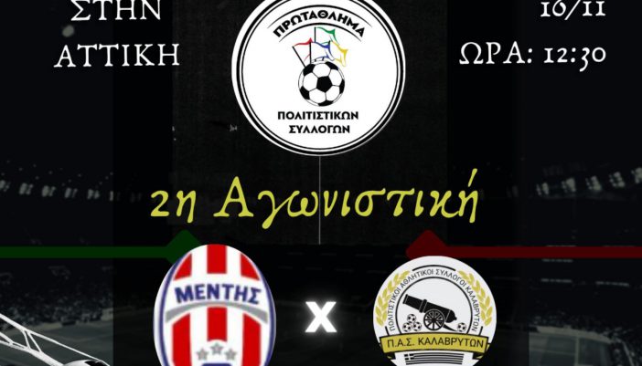 Μέντης Μεγανησίου – ΠΑΣ Καλαβρύτων την Κυριακή