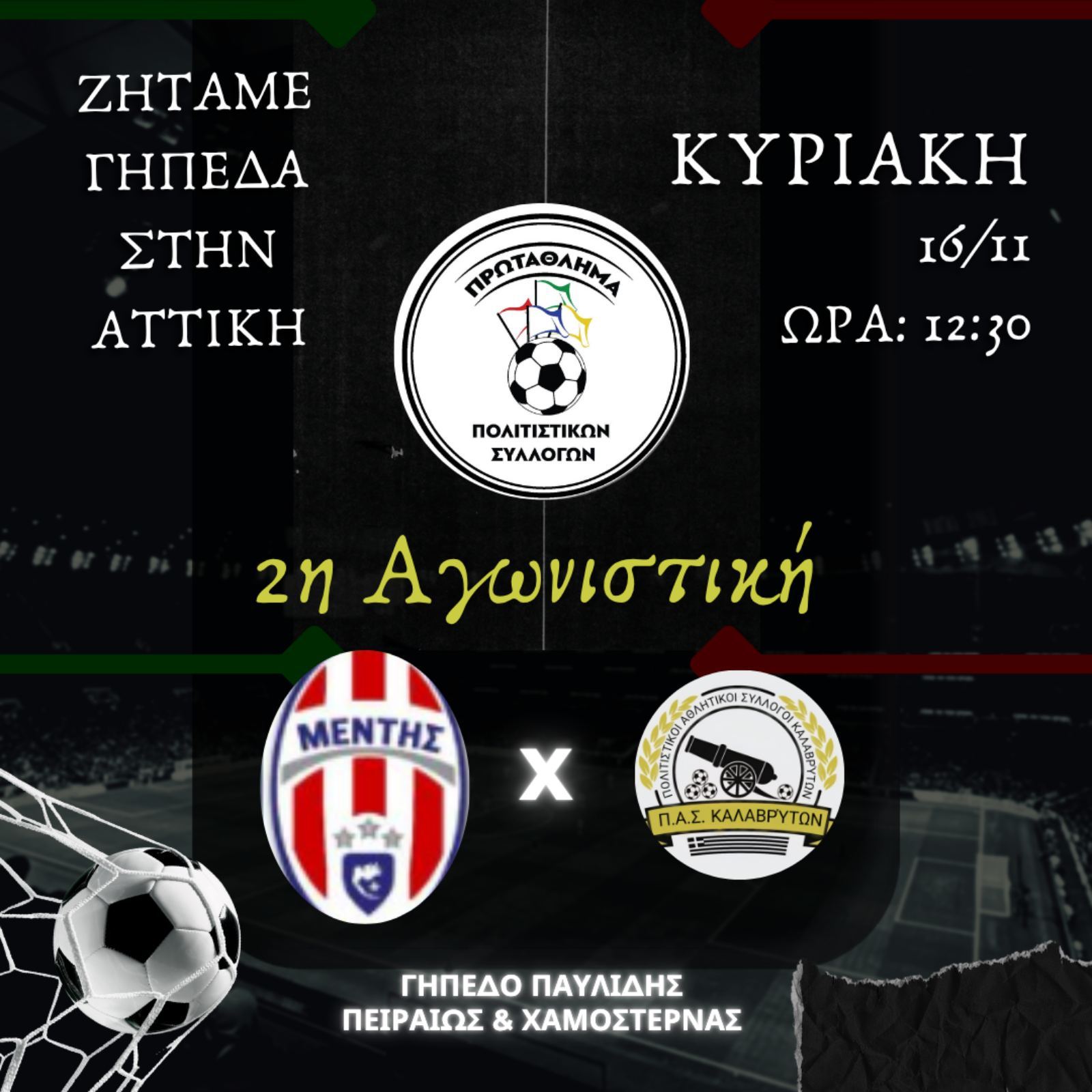 Μέντης Μεγανησίου – ΠΑΣ Καλαβρύτων την Κυριακή