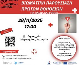 «Βιωματική Παρουσίαση Πρώτων Βοηθειών για Παιδιά και Γονείς» από την Ηλακάτη