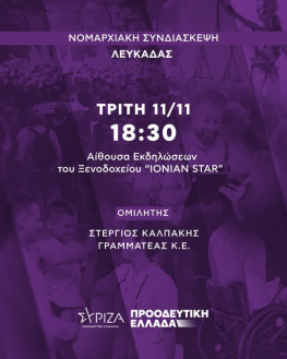 Ενημέρωση για την Νομαρχιακή Συνδιάσκεψη του ΣΥΡΙΖΑ Π.Σ. Λευκάδας